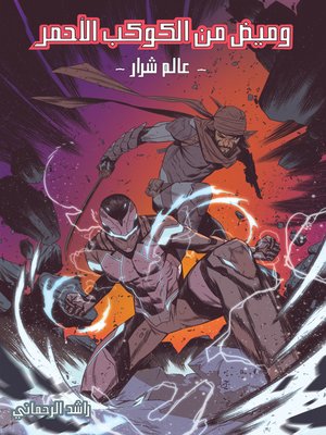 cover image of وميض من الكوكب الأحمر